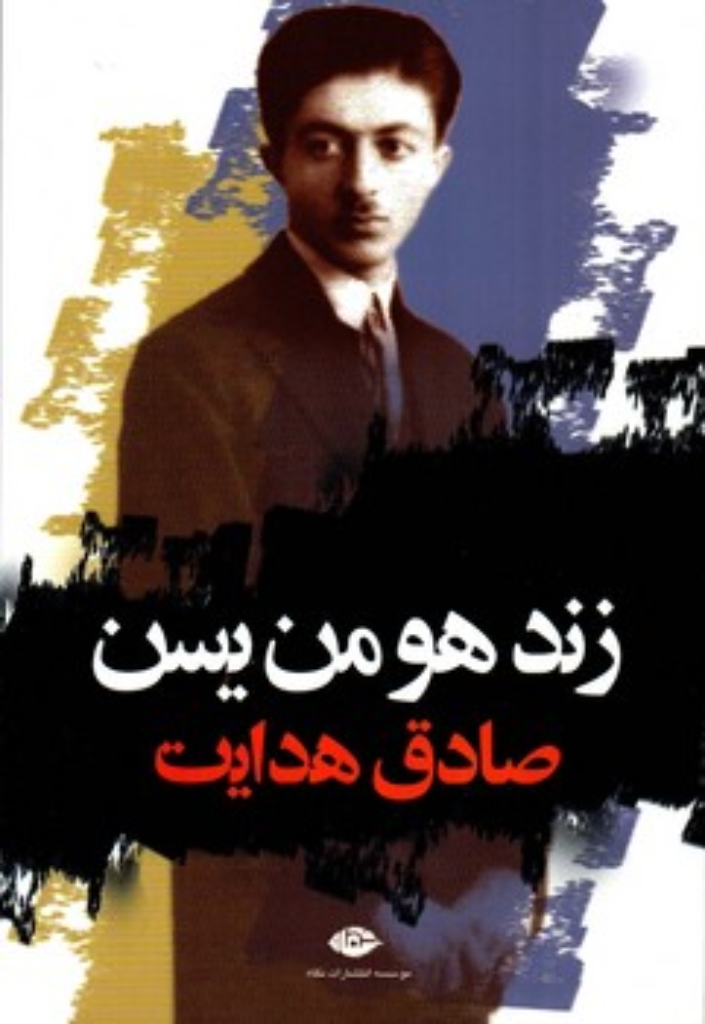 تصویر  زند هومن یسن (رقعی-شمیز)